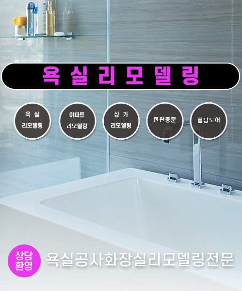 욕실리모델링 모바일 비주얼 0