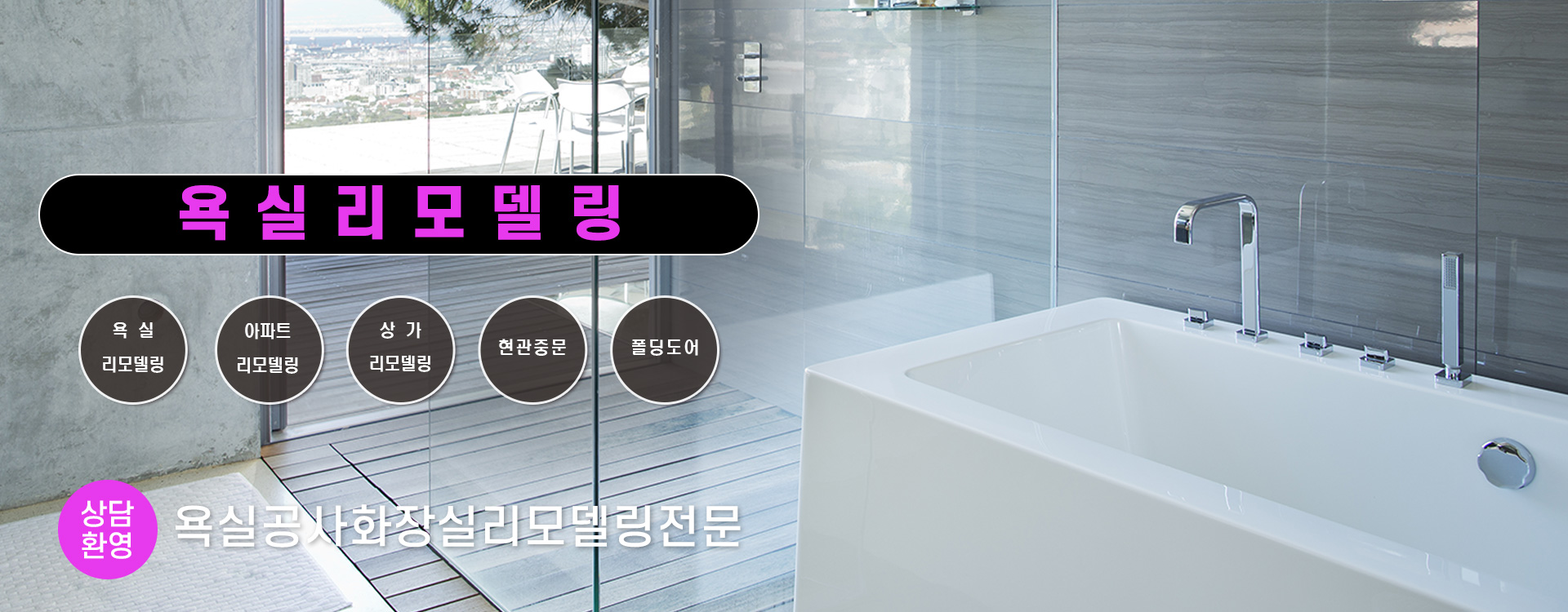 욕실리모델링 PC 비주얼 0